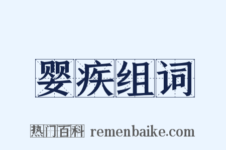 婴疾组词是什么意思的图片